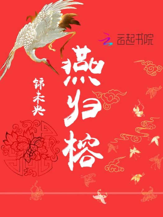 燕歸榕 燕歸榕