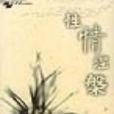 性情涅磐