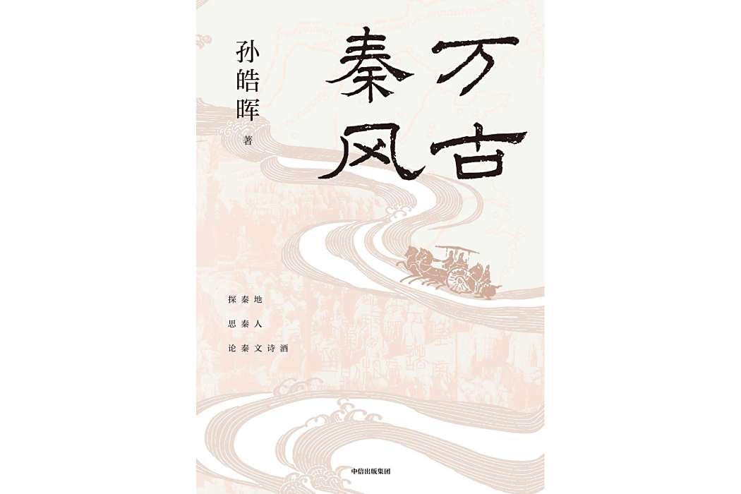 萬古秦風 萬古秦風