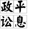 政平訟息
