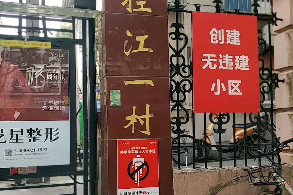 控江一村 控江一村