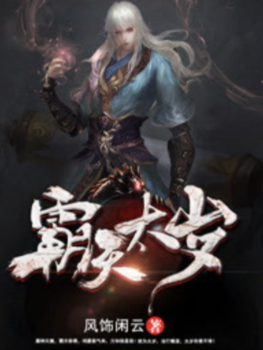 霸天太歲 霸天太歲