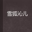 雪狐沁兒 雪狐沁兒
