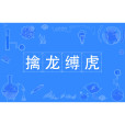 擒龍縛虎 擒龍縛虎