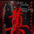 奠（一）