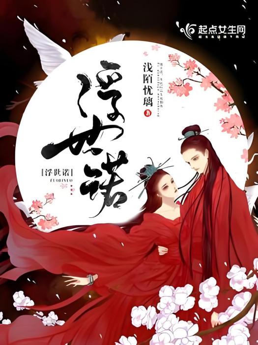 浮世諾 浮世諾