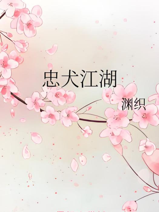 忠犬江湖 忠犬江湖