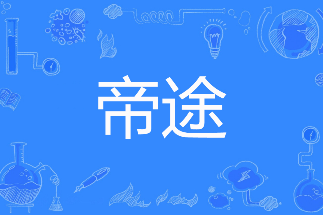 帝途(奇少戀琪著網路小說) 帝途(奇少戀琪著網路小說)