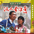 泥人常傳奇