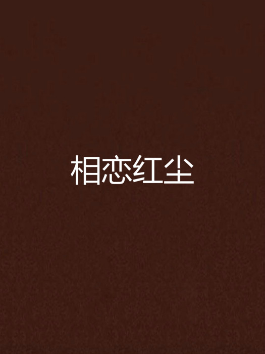 相戀紅塵 相戀紅塵