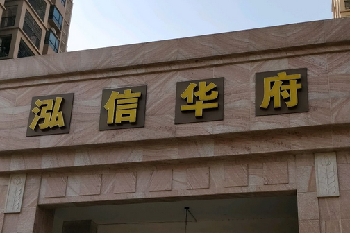 泓信華府 泓信華府