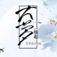 大夢一場起 大夢一場起