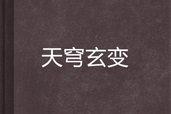 天穹玄變 天穹玄變