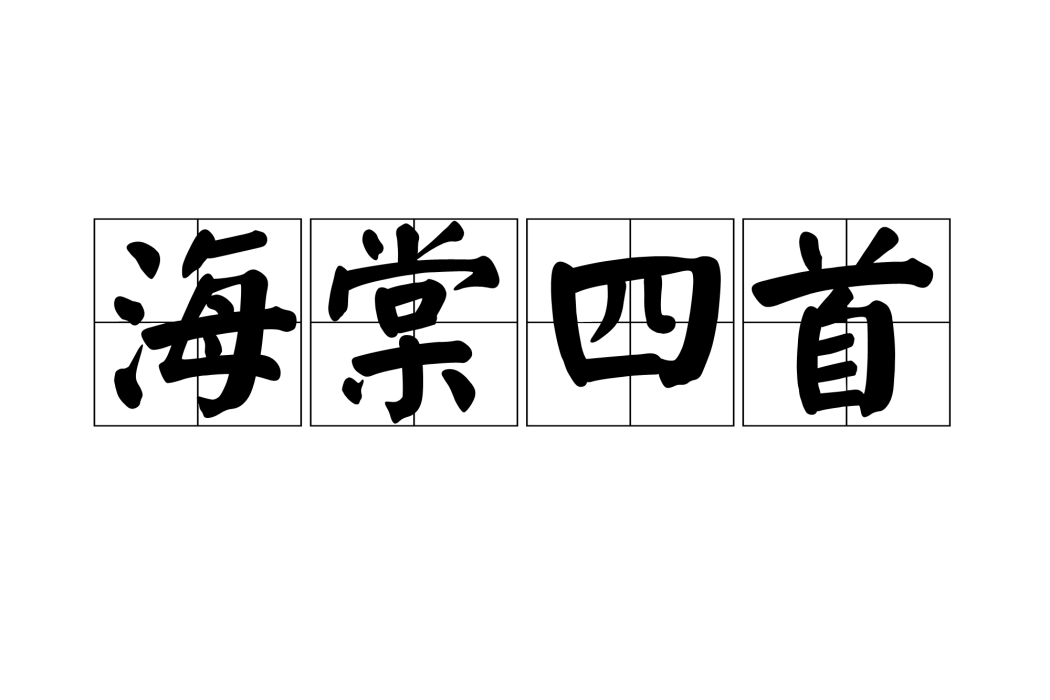 海棠四首 海棠四首