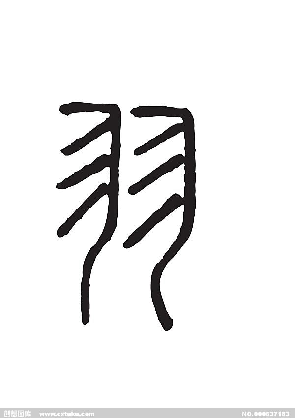 羽(漢語漢字)