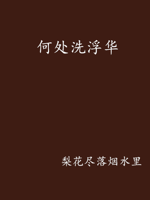 何處洗浮華 何處洗浮華