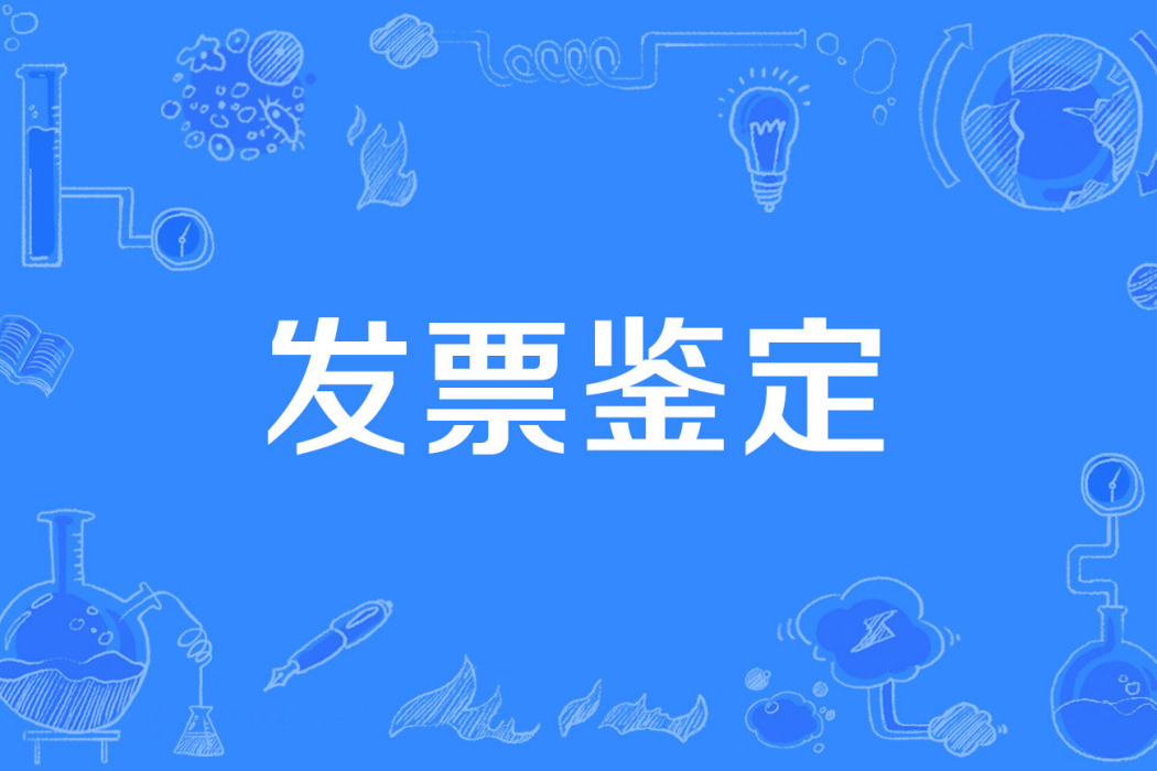 發票鑑定 發票鑑定