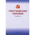 中國共產黨紀律處分條例及相關法律法規