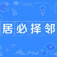 居必擇鄰 居必擇鄰