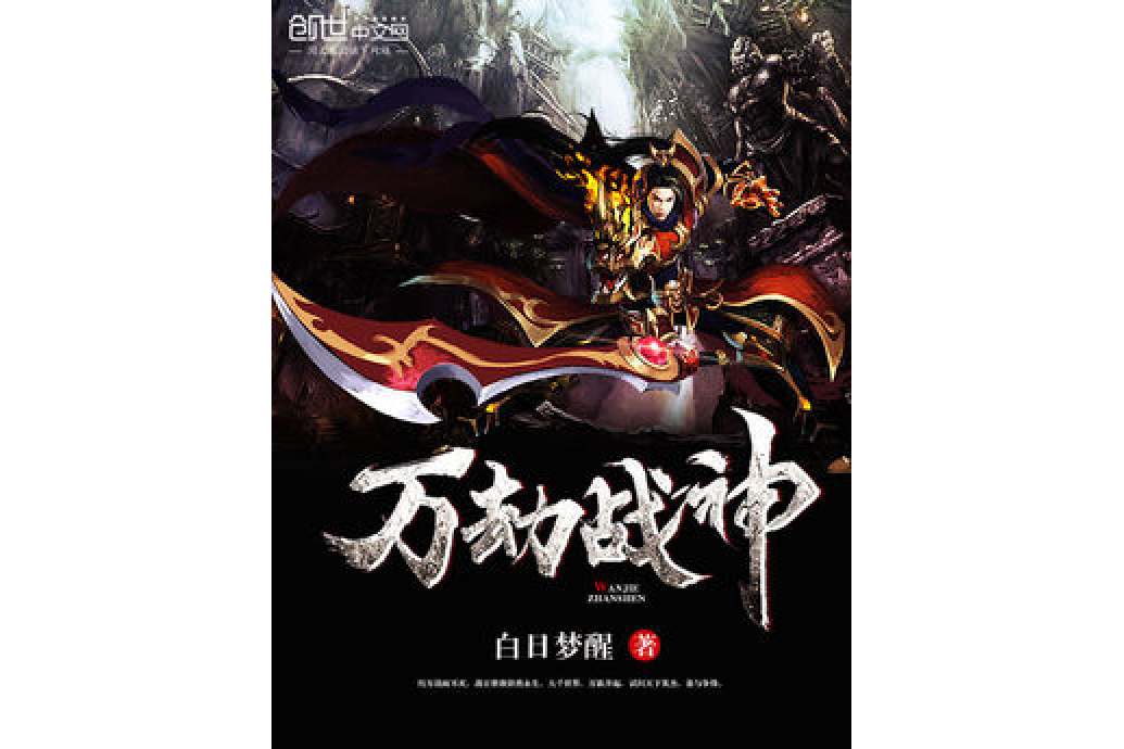 萬劫戰神 萬劫戰神
