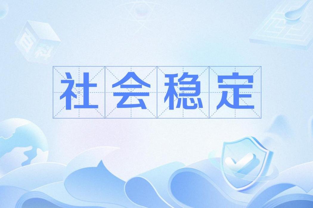 社會穩定 社會穩定