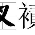 叉襀 叉襀