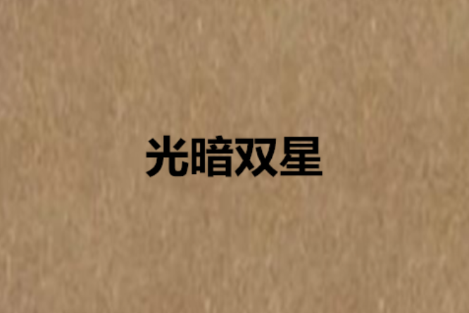 光暗雙星