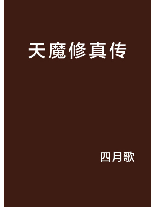 天魔修真傳 天魔修真傳