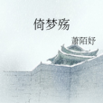 倚夢殤 倚夢殤