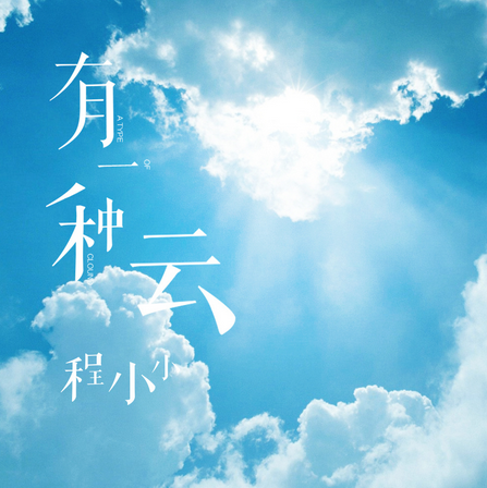 有一種雲 有一種雲
