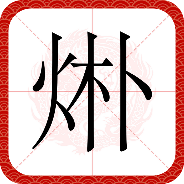 烞 烞