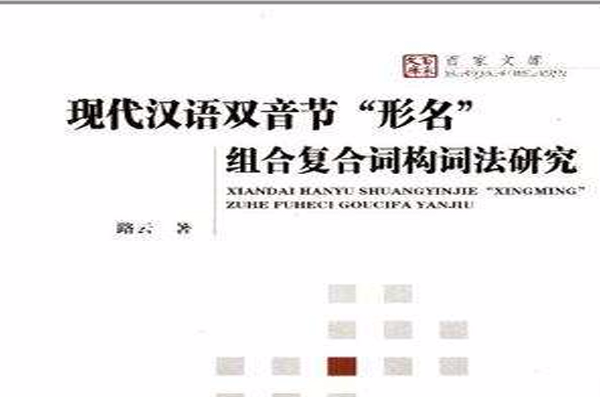 現代漢語雙音節形名組合複合詞構詞法研究