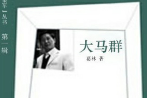 大馬群 大馬群