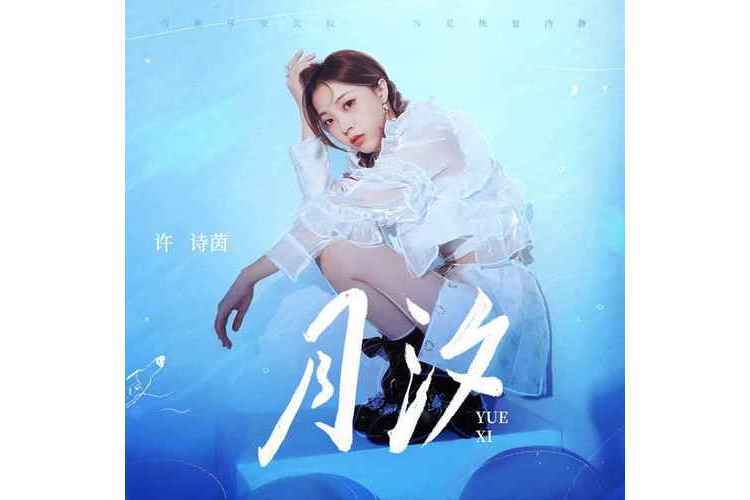 月汐(許詩茵演唱歌曲) 月汐(許詩茵演唱歌曲)