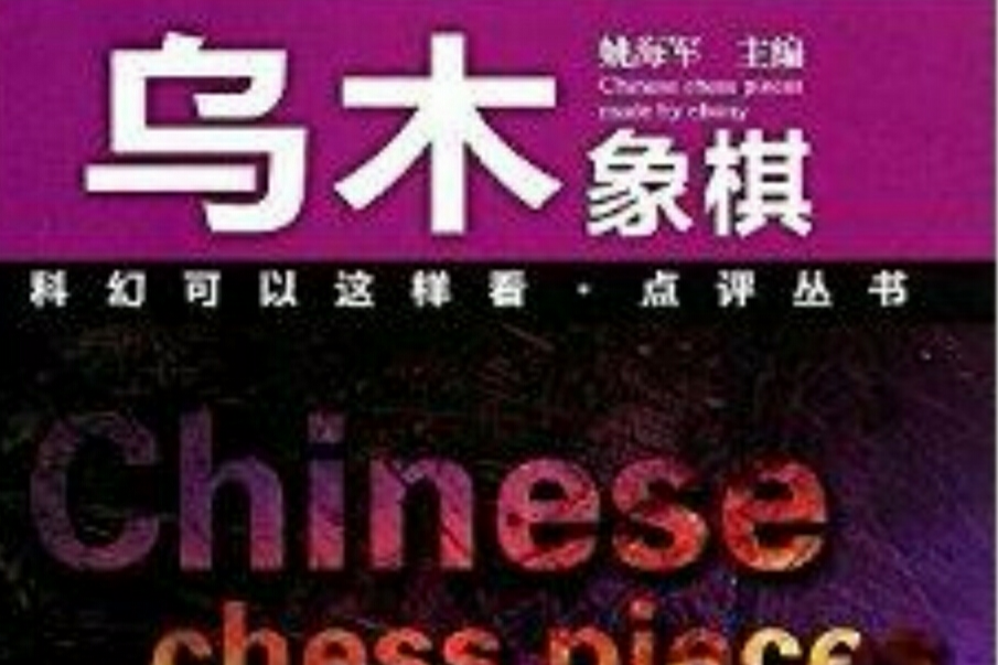 烏木象棋 烏木象棋