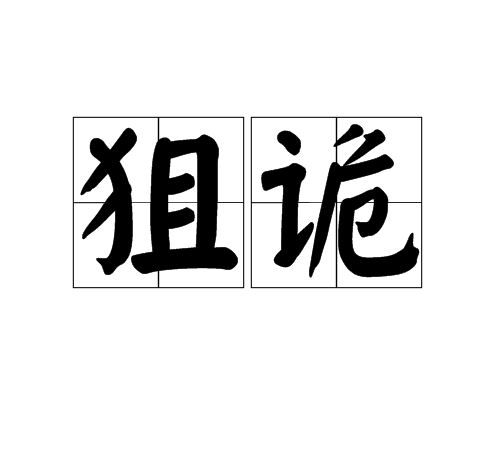 狙詭