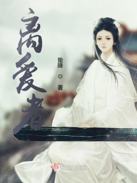 離愛者 離愛者