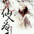仙入為主 仙入為主