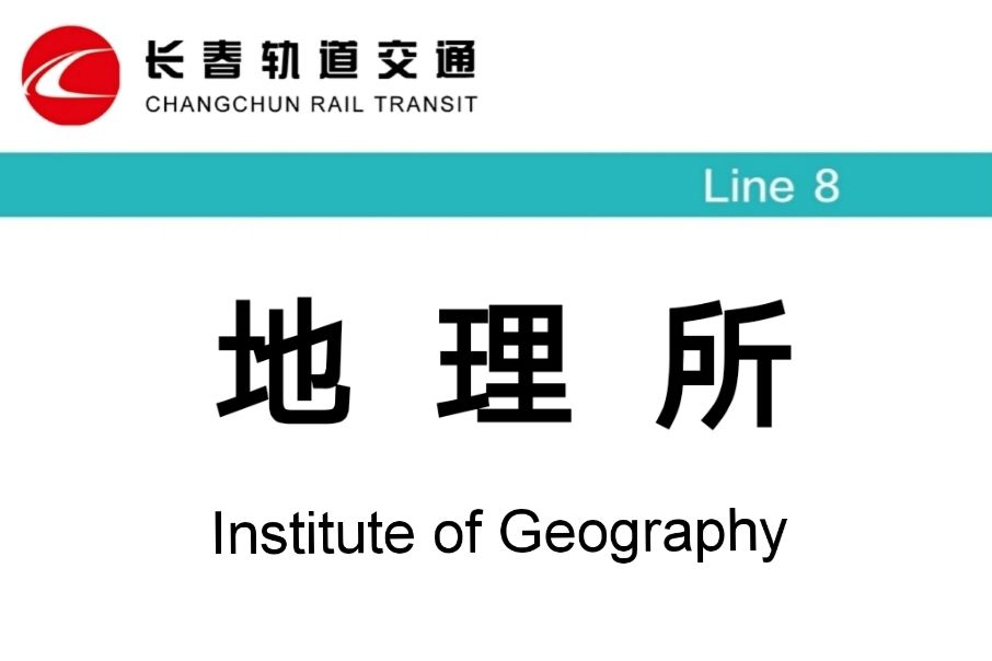 地理所站 地理所站