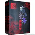 雍正皇帝(二月河創作的小說)