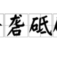 磨礱砥礪 磨礱砥礪