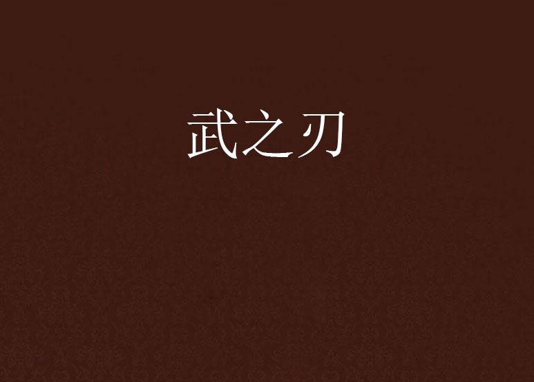 武之刃 武之刃