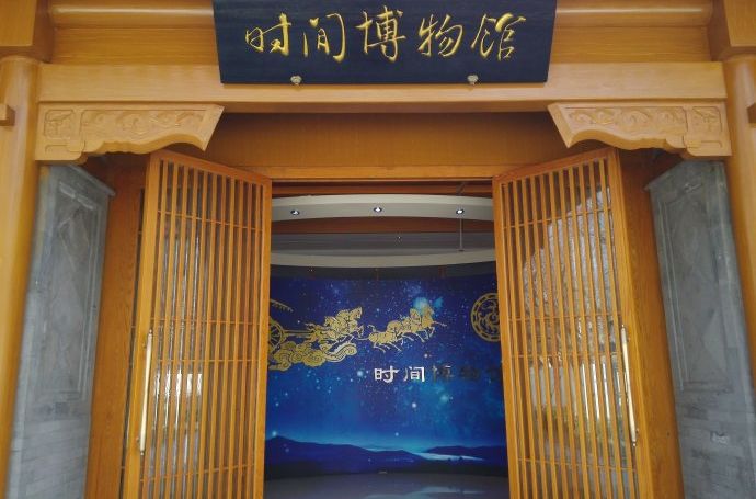台北時間博物館