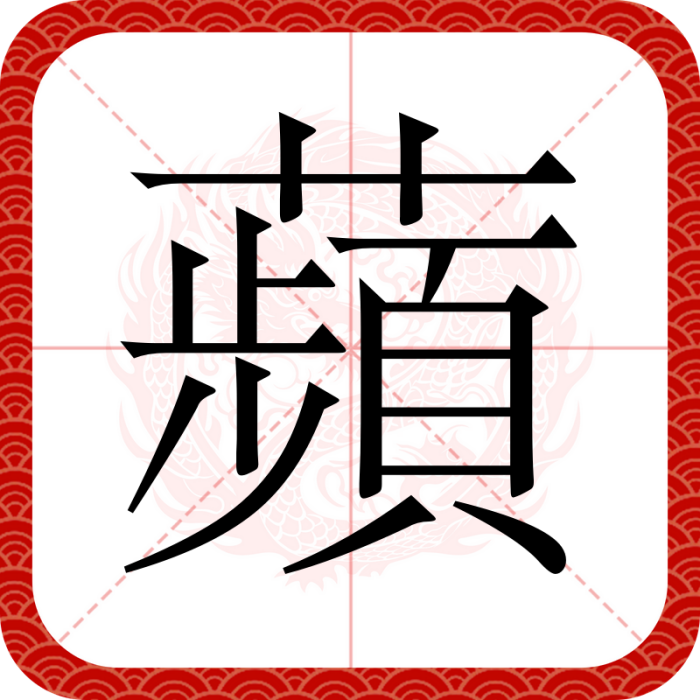 蘋(漢語文字) 蘋(漢語文字)