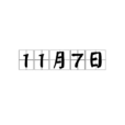11月7日 11月7日