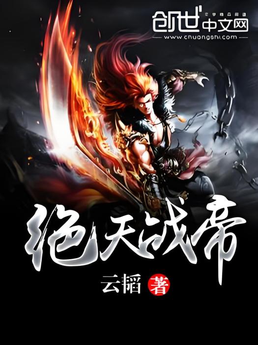 絕天戰帝 絕天戰帝