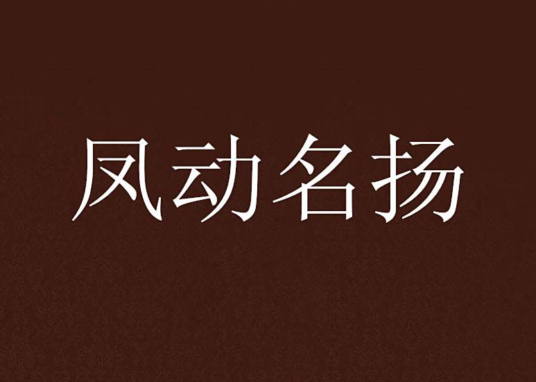 鳳動名揚 鳳動名揚