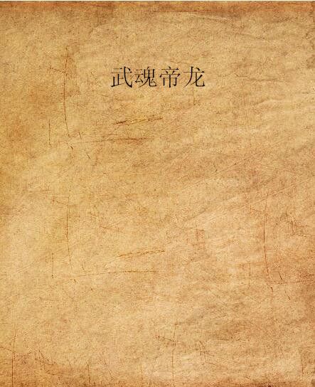 武魂帝龍 武魂帝龍