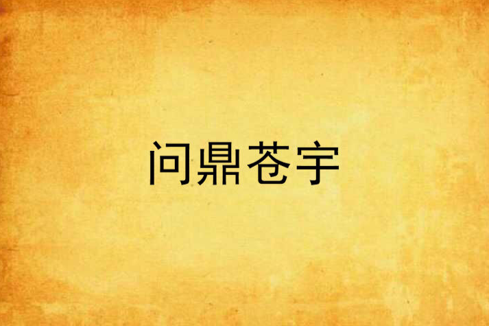 問鼎蒼宇 問鼎蒼宇