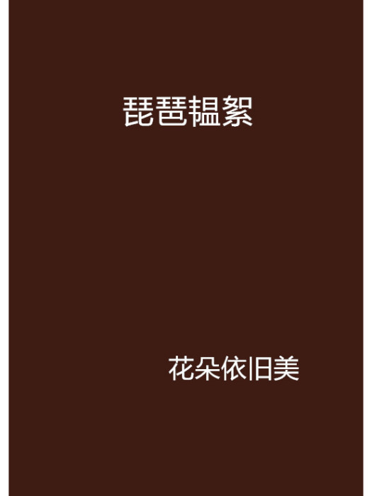 琵琶韞絮 琵琶韞絮